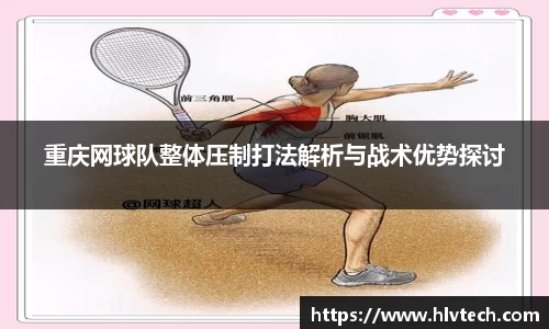 重庆网球队整体压制打法解析与战术优势探讨