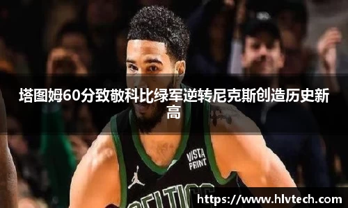 塔图姆60分致敬科比绿军逆转尼克斯创造历史新高