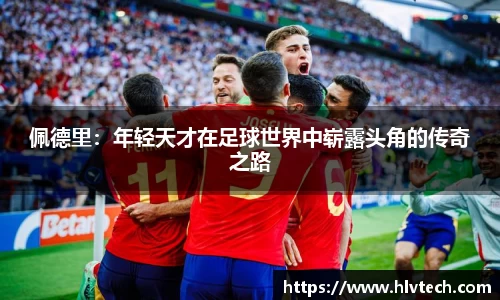 佩德里：年轻天才在足球世界中崭露头角的传奇之路