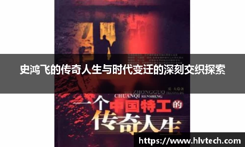 史鸿飞的传奇人生与时代变迁的深刻交织探索