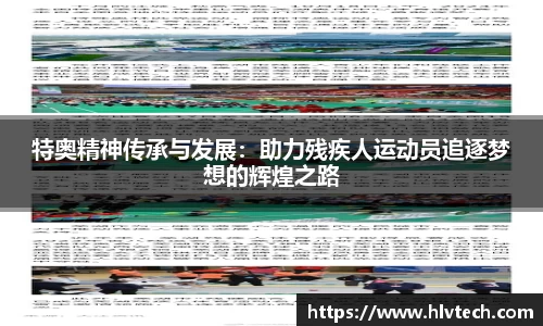 特奥精神传承与发展：助力残疾人运动员追逐梦想的辉煌之路