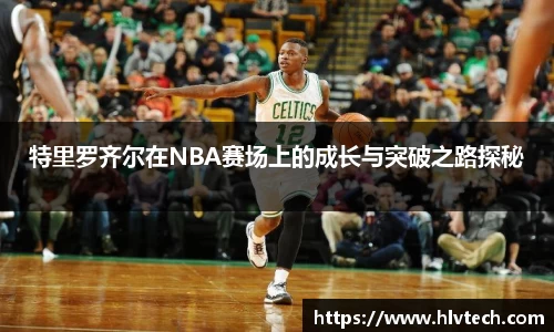 特里罗齐尔在NBA赛场上的成长与突破之路探秘