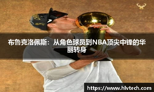 布鲁克洛佩斯：从角色球员到NBA顶尖中锋的华丽转身