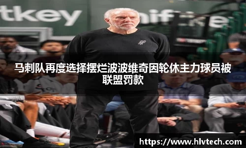 马刺队再度选择摆烂波波维奇因轮休主力球员被联盟罚款