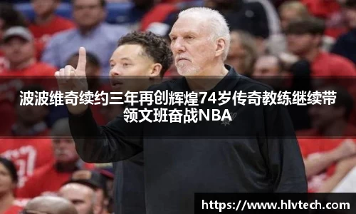 波波维奇续约三年再创辉煌74岁传奇教练继续带领文班奋战NBA