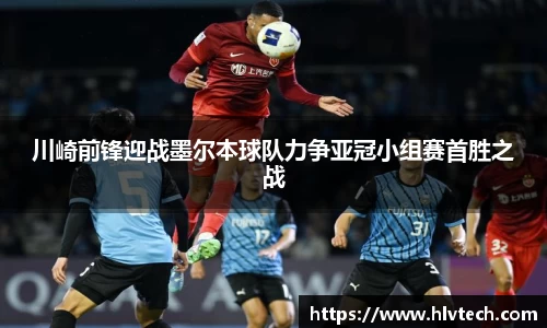 川崎前锋迎战墨尔本球队力争亚冠小组赛首胜之战